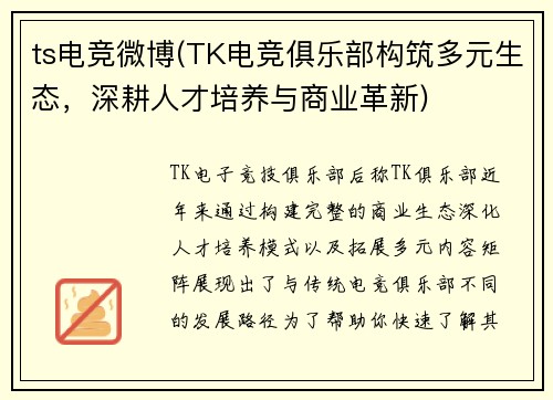 ts电竞微博(TK电竞俱乐部构筑多元生态，深耕人才培养与商业革新)
