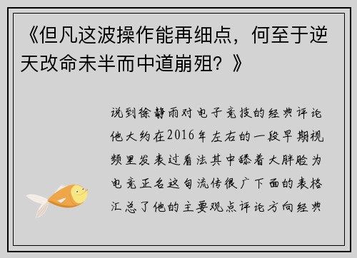 《但凡这波操作能再细点，何至于逆天改命未半而中道崩殂？》
