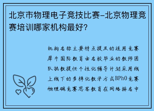 北京市物理电子竞技比赛-北京物理竞赛培训哪家机构最好？