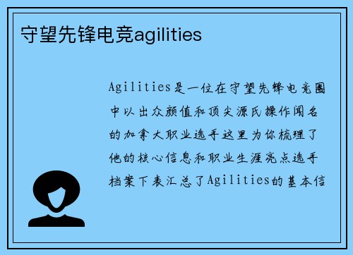 守望先锋电竞agilities