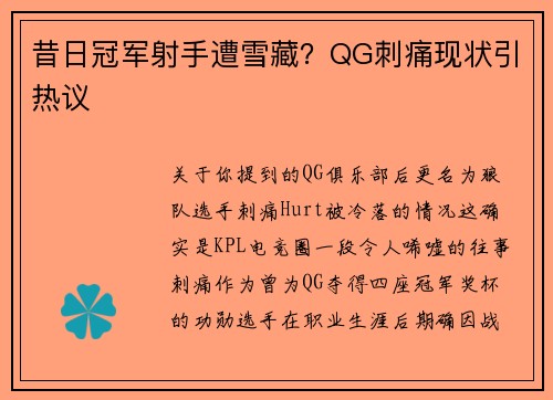 昔日冠军射手遭雪藏？QG刺痛现状引热议