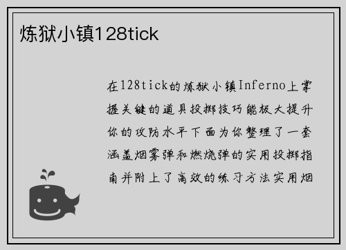 炼狱小镇128tick