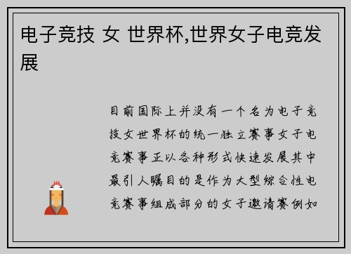 电子竞技 女 世界杯,世界女子电竞发展
